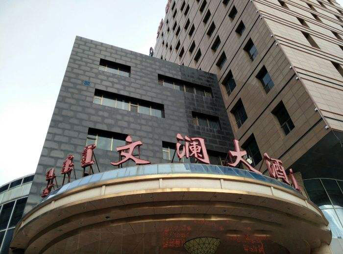 华景文澜酒店